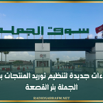 إجراءات جديدة لتنظيم توريد المنتجات بسوق الجملة بئر القصعة