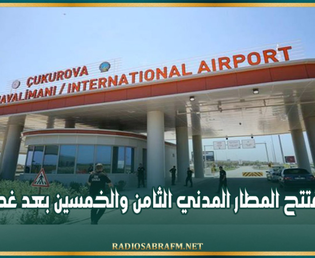 تركيا تفتتح المطار المدني الثامن والخمسين بعد غد السبت