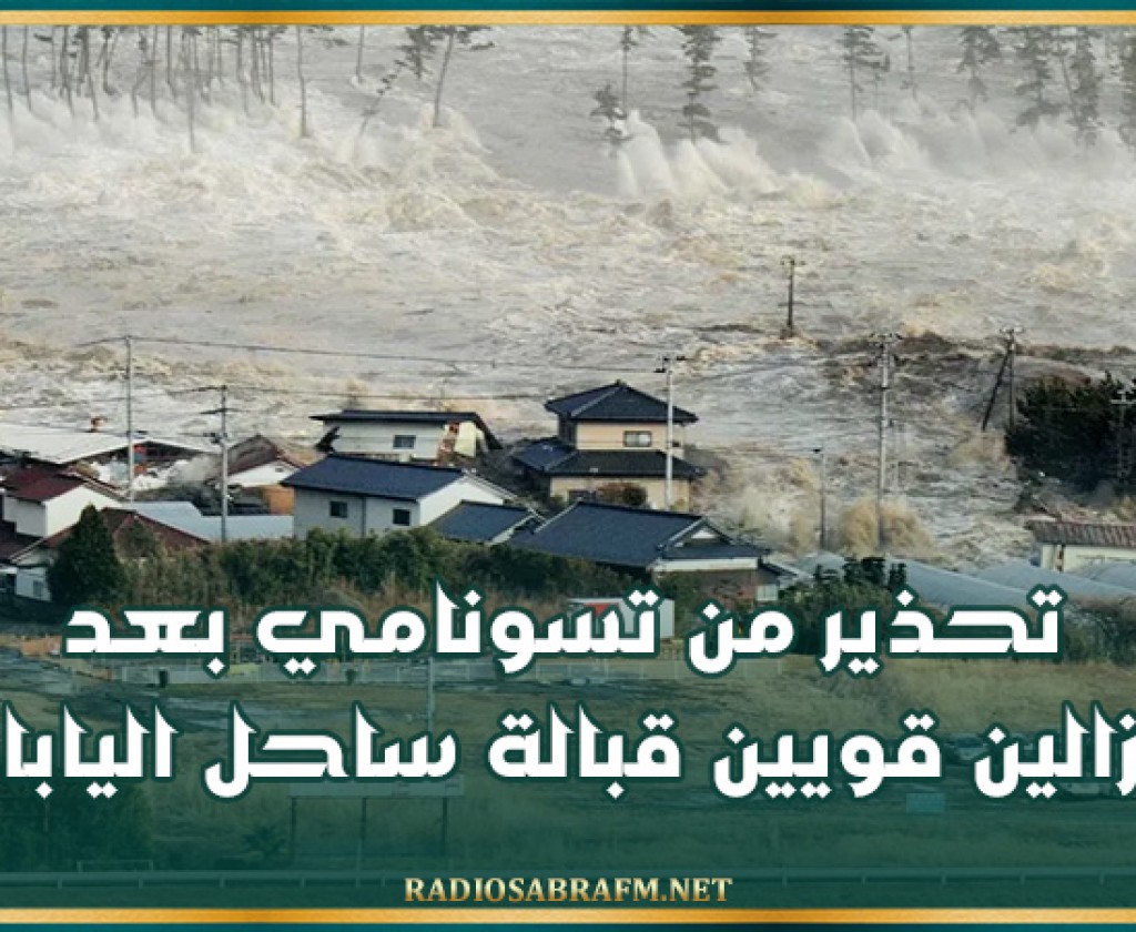 تحذير من تسونامي بعد زلزالين قويين قبالة ساحل اليابان