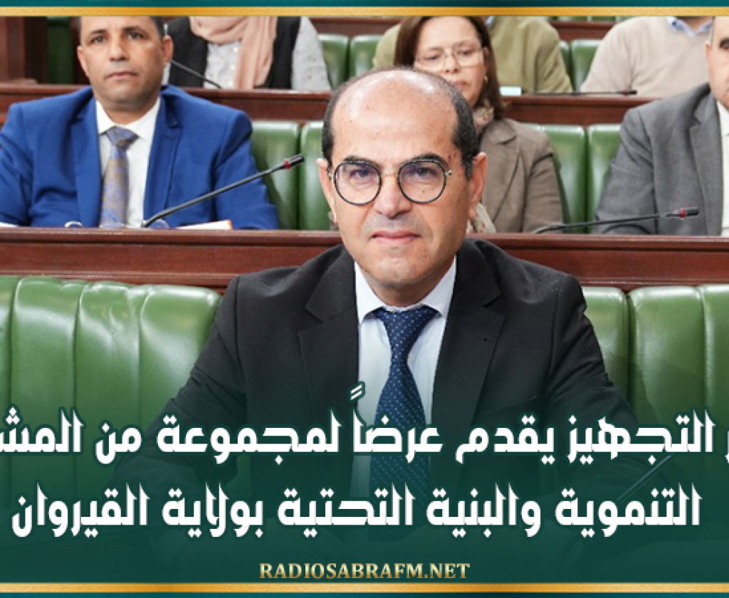 وزير التجهيز يقدم عرضاً لمجموعة من المشاريع التنموية والبنية التحتية بولاية القيروان