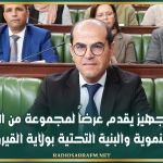 وزير التجهيز يقدم عرضاً لمجموعة من المشاريع التنموية والبنية التحتية بولاية القيروان