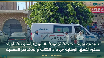 سيدي بوزيد.. حصة توعوية بالسوق الأسبوعية بأولاد حفوز لتعزيز الوقاية من داء الكلب والمخاطر الصحية