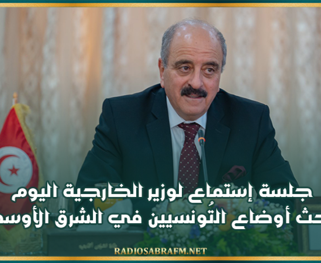 البرلمان: جلسة إستماع لوزير الخارجية اليوم لبحث أوضاع التُونسيين في الشرق الأوسط