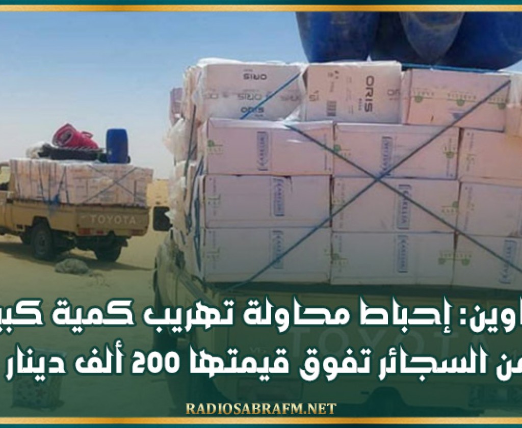 تطاوين: إحباط محاولة تهريب كمية كبيرة من السجائر تفوق قيمتها 200 ألف دينار