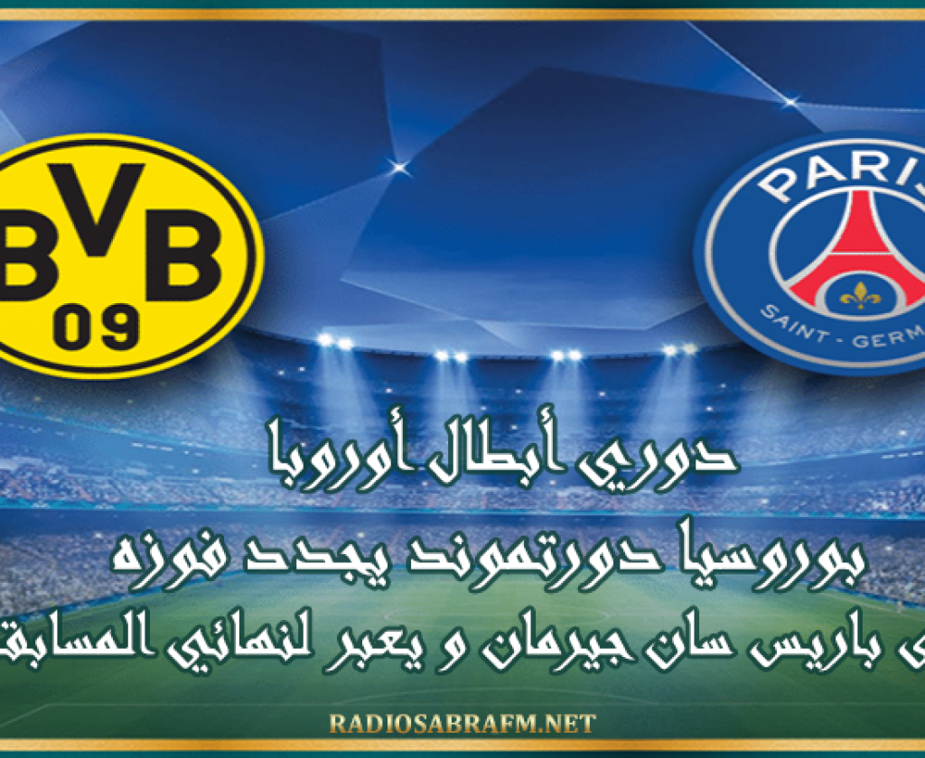 دوري أبطال أوروبا : بوروسيا دورتموند يجدد فوزه على باريس سان جيرمان و يعبر لنهائي المسابقة