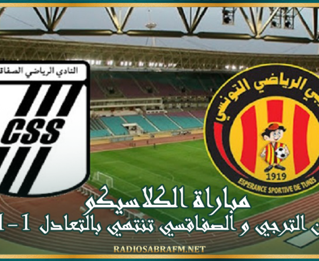 مباراة الكلاسيكو بين الترجي و الصفاقسي تنتهي بالتعادل 1-1