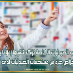 نقابة أصحاب الصيدليات الخاصة تؤكد تلقيها إعلاما يفيد بالشروع في خلاص جزء من مستحقات الصيدليات لدى "الكنام"