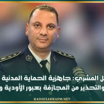 المقدم خليل المشري: جاهزية الحماية المدنية في أعلى مستوياتها والتحذير من المجازفة بعبور الأودية والمجاري
