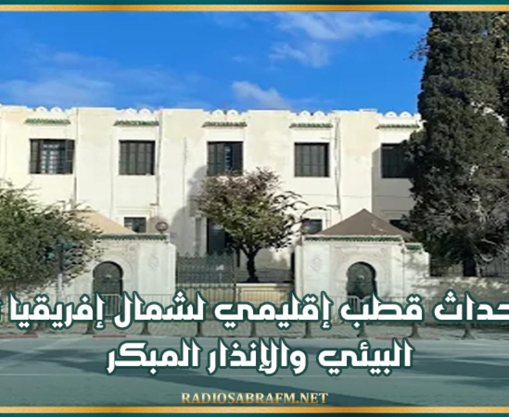 نحو إحداث قطب إقليمي لشمال إفريقيا للترصد البيئي والإنذار المبكر