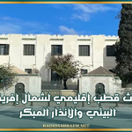 نحو إحداث قطب إقليمي لشمال إفريقيا للترصد البيئي والإنذار المبكر