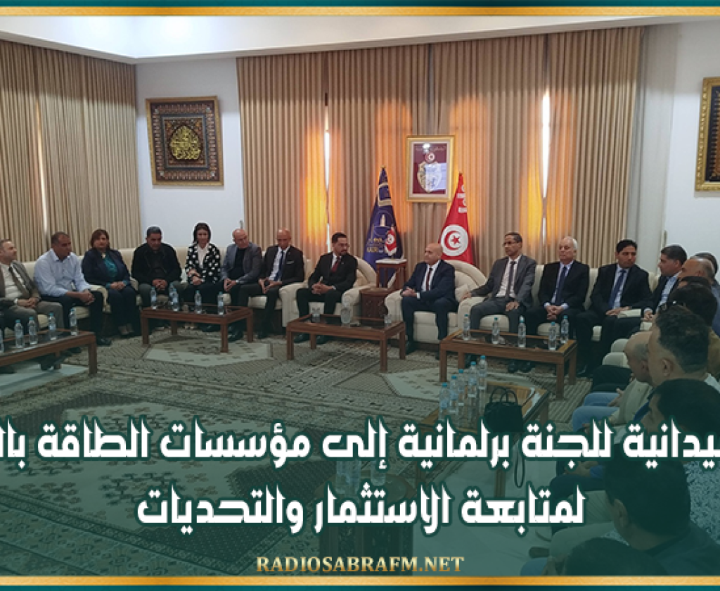 زيارة ميدانية للجنة برلمانية إلى مؤسسات الطاقة بالقيروان لمتابعة الاستثمار والتحديات