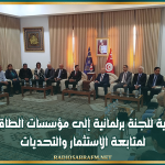 زيارة ميدانية للجنة برلمانية إلى مؤسسات الطاقة بالقيروان لمتابعة الاستثمار والتحديات