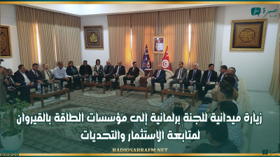 زيارة ميدانية للجنة برلمانية إلى مؤسسات الطاقة بالقيروان لمتابعة الاستثمار والتحديات