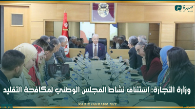 وزارة التجارة: استئناف نشاط المجلس الوطني لمكافحة التقليد