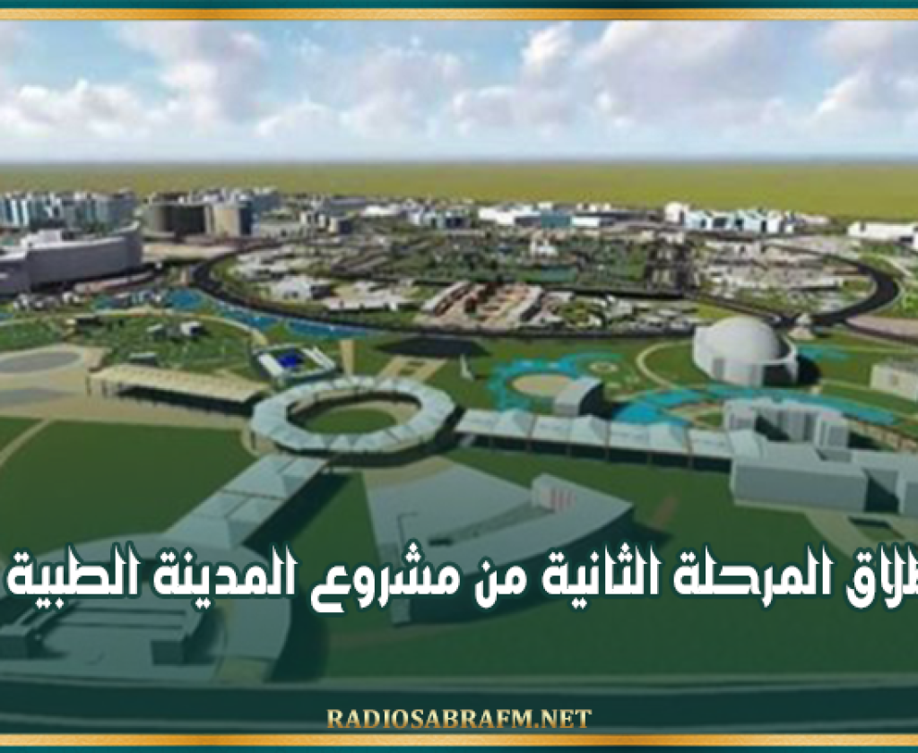 وزير التجهيز: قريبا انطلاق المرحلة الثانية من مشروع المدينة الطبية بالقيروان