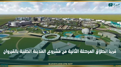 وزير التجهيز: قريبا انطلاق المرحلة الثانية من مشروع المدينة الطبية بالقيروان