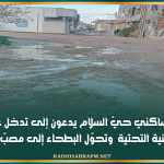القيروان: متساكني حيّ السلام يدعون إلى تدخل عاجل بسبب تردي البنية التحتية وتحوّل البطحاء إلى مصبّ نفايات