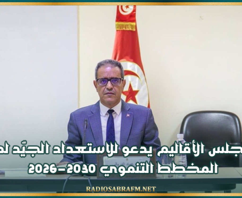 رئيس مجلس الأقاليم يدعو للاستعداد الجيّد لمناقشة المخطط التنموي 2026-2030