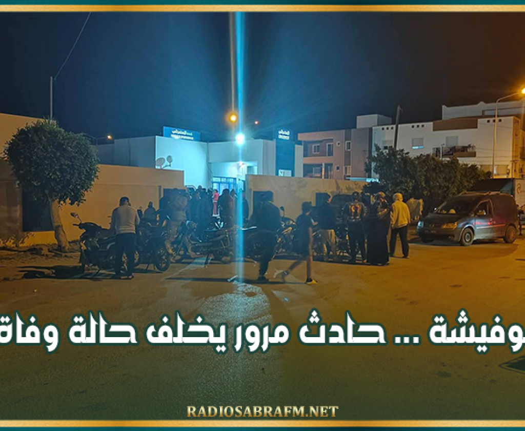 بوفيشة ... حادث مرور يخلف حالة وفاة