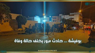 بوفيشة ... حادث مرور يخلف حالة وفاة