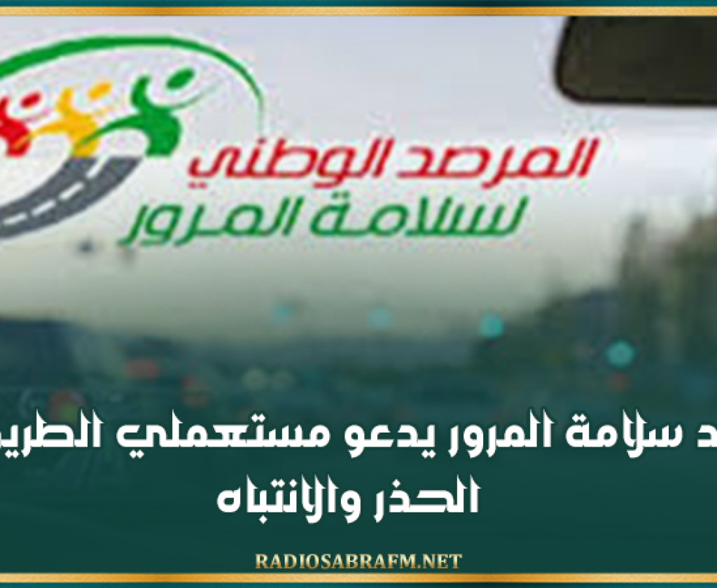 مرصد سلامة المرور يدعو مستعملي الطريق إلى الحذر والانتباه