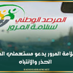 مرصد سلامة المرور يدعو مستعملي الطريق إلى الحذر والانتباه