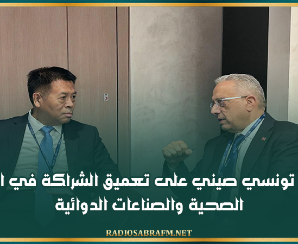 تأكيد تونسي صيني على تعميق الشراكة في الرقمنة الصحية والصناعات الدوائية