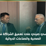 تأكيد تونسي صيني على تعميق الشراكة في الرقمنة الصحية والصناعات الدوائية
