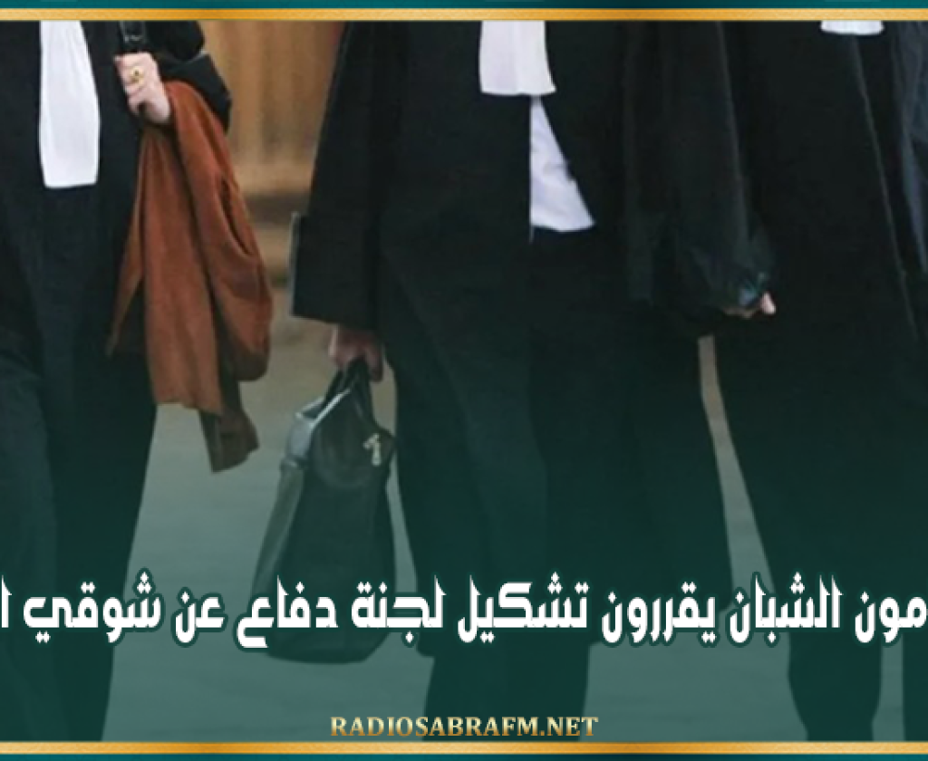 المحامون الشبان يقررون تشكيل لجنة دفاع عن شوقي الطبيب