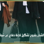 المحامون الشبان يقررون تشكيل لجنة دفاع عن شوقي الطبيب
