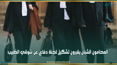 المحامون الشبان يقررون تشكيل لجنة دفاع عن شوقي الطبيب