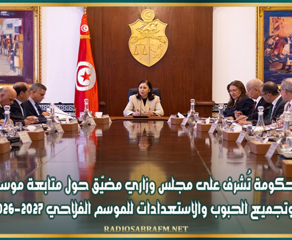 رئيسة الحكومة تُشرف على مجلس وزاري مضيّق خُصّص لمتابعة موسم الحصاد وتجميع الحبوب والاستعدادات للموسم الفلاحي 2026-2027