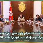رئيسة الحكومة تُشرف على مجلس وزاري مضيّق خُصّص لمتابعة موسم الحصاد وتجميع الحبوب والاستعدادات للموسم الفلاحي 2026-2027
