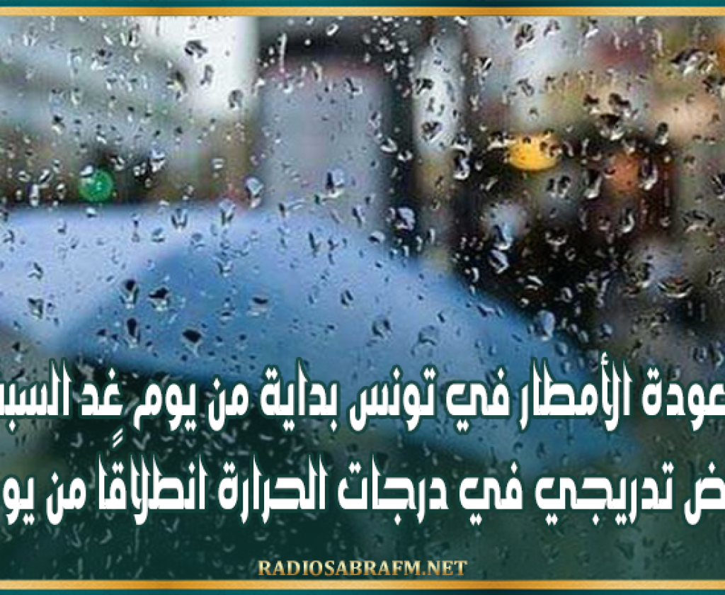 عودة الأمطار في تونس بداية من يوم غد السبت وانخفاض تدريجي في درجات الحرارة انطلاقًا من يوم الاثنين