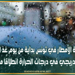 عودة الأمطار في تونس بداية من يوم غد السبت وانخفاض تدريجي في درجات الحرارة انطلاقًا من يوم الاثنين