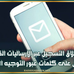 انطلاق التسجيل عبر الإرساليات القصيرة للحصول على كلمات عبور التوجيه الجامعي