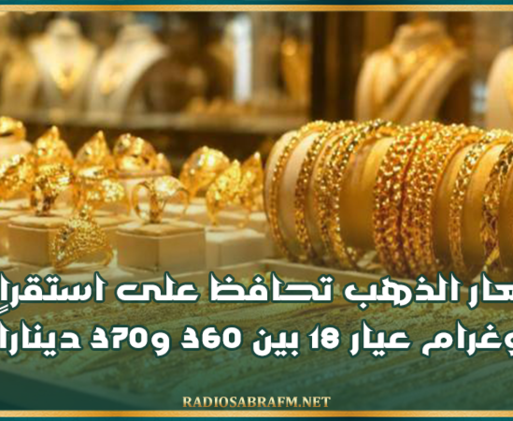 أسعار الذهب تحافظ على استقرارها.. وغرام عيار 18 بين 360 و370 ديناراً