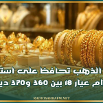 أسعار الذهب تحافظ على استقرارها.. وغرام عيار 18 بين 360 و370 ديناراً