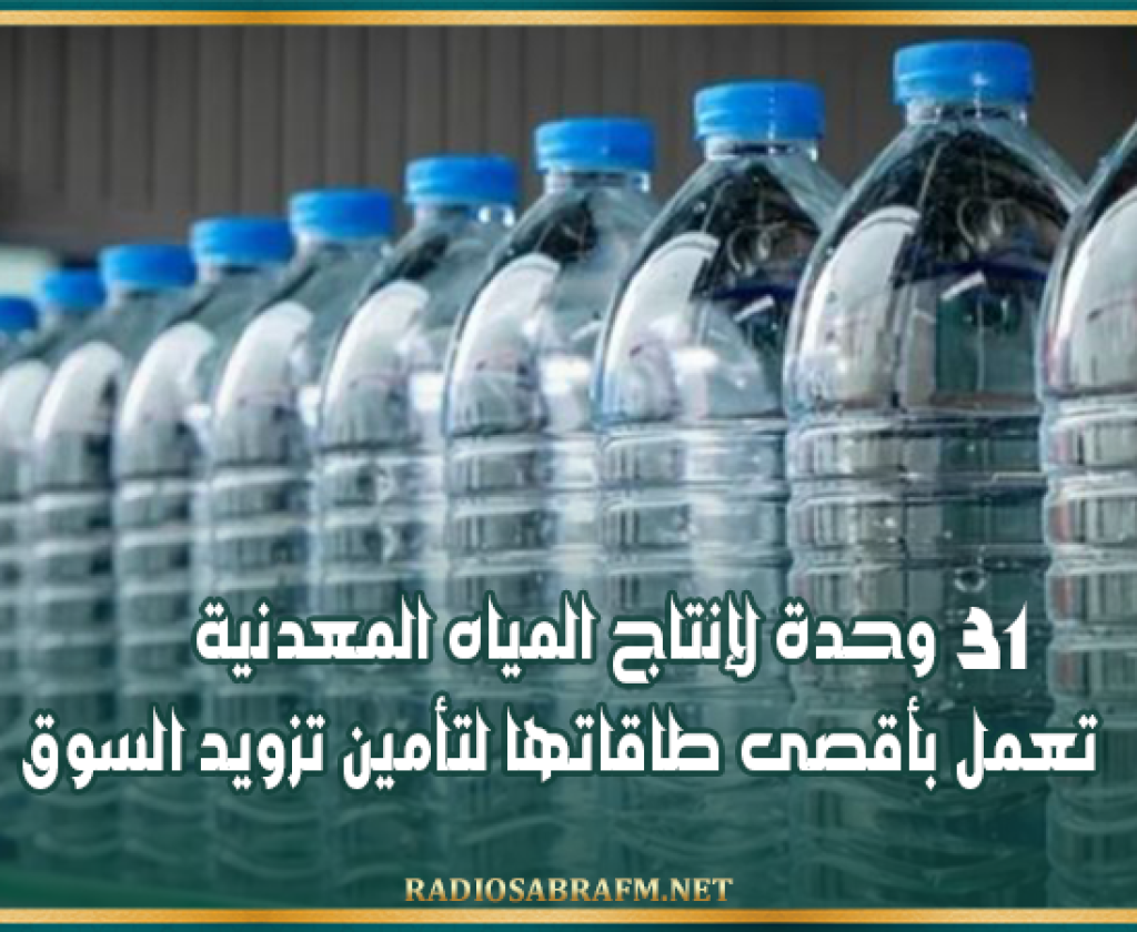 غرفة منتجي المشروبات غير الكحولية: 31 وحدة لإنتاج المياه المعدنية تعمل بأقصى طاقاتها لتأمين تزويد السوق