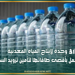 غرفة منتجي المشروبات غير الكحولية: 31 وحدة لإنتاج المياه المعدنية تعمل بأقصى طاقاتها لتأمين تزويد السوق