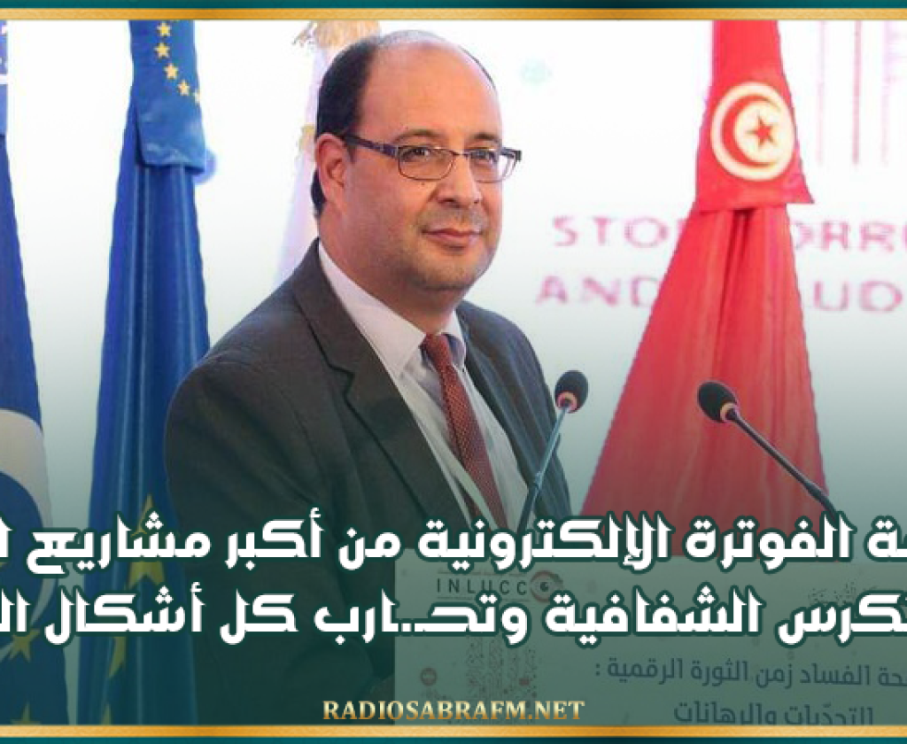 وزير تكنولوجيات الإتصال: منظومة الفوترة الإلكترونية من أكبر مشاريع الرقمنة التي تكرس الشفافية وتحـ.ـارب كل أشكال الفساد