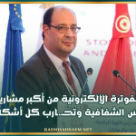 وزير تكنولوجيات الإتصال: منظومة الفوترة الإلكترونية من أكبر مشاريع الرقمنة التي تكرس الشفافية وتحـ.ـارب كل أشكال الفساد