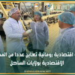 بعثة اقتصادية رومانية تعاين عددا من المشاريع الاقتصادية بولايات الساحل