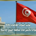 مؤشر السلام العالمي 2026: تونس تسجّل أقوى تحسّن في منطقة الشرق الأوسط وشمال إفريقيا