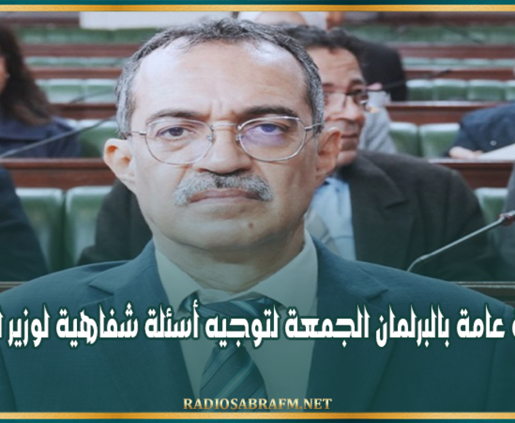 البرلمان : جلسة عامة الجمعة لتوجيه أسئلة شفاهية لوزير الفلاحة