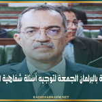 البرلمان : جلسة عامة الجمعة لتوجيه أسئلة شفاهية لوزير الفلاحة