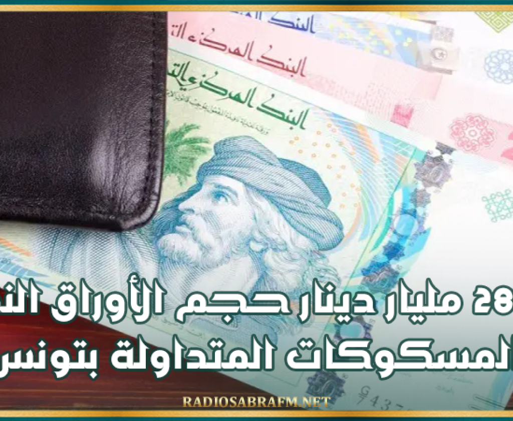 لأول مرة …قرابة 28 مليار دينار حجم الأوراق النقدية والمسكوكات المتداولة بتونس