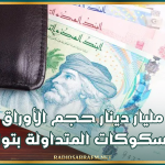 لأول مرة …قرابة 28 مليار دينار حجم الأوراق النقدية والمسكوكات المتداولة بتونس