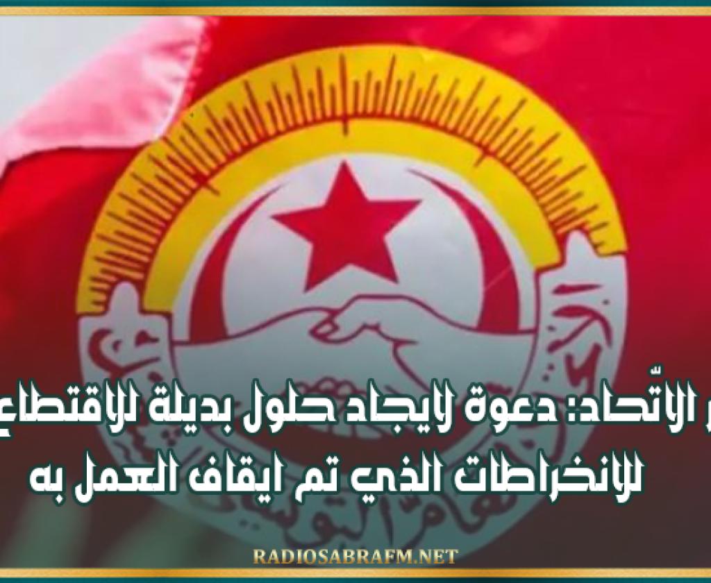 مؤتمر الاتّحاد: دعوة لايجاد حلول بديلة للاقتطاع الآلي للانخراطات الذي تم ايقاف العمل به