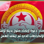 مؤتمر الاتّحاد: دعوة لايجاد حلول بديلة للاقتطاع الآلي للانخراطات الذي تم ايقاف العمل به